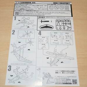 1/144 十八試局地戦闘機 震電 試作1号機 初飛行時 1-A ウイングキットコレクション18 エフトイズの画像10