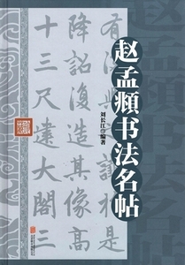 趙孟書法名帖　精装単色　中国書法字典　中国語書道　9787550280151