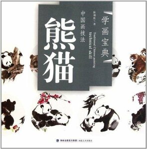 978753932533　熊猫　パンタなど熊絵の描き方技法書　学画宝典　中国語書籍　