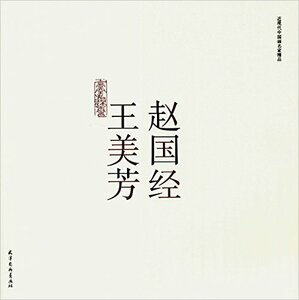 9787554705919　趙国経 王美芳 近現代中国画名家逸品　中国語画集 　美人画