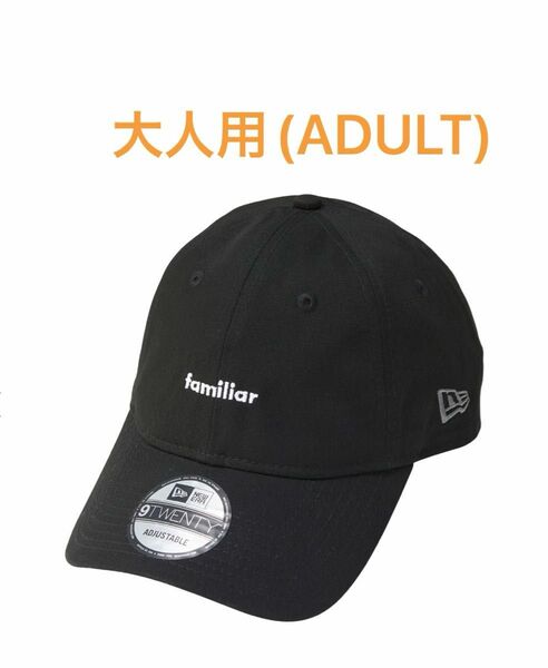 大人用 9TWENTY NEW ERA familiar キャップ ブラック