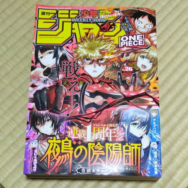 週刊少年ジャンプ26号