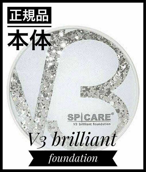 V3ブリリアントファンデーション 正規品 スピケア SPICARE 15g 本体