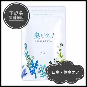 臭ピタッ！ サプリメント シューピタ 31粒（31日分）臭ピタ 口臭予防