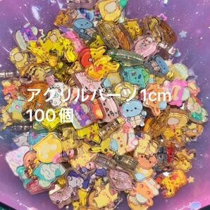 アクリルパーツ1cm100個ポケモン