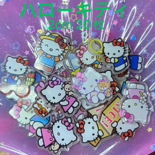 アクリルパーツ キティちゃん ハローキティ サンリオ sanrio 2cm20個