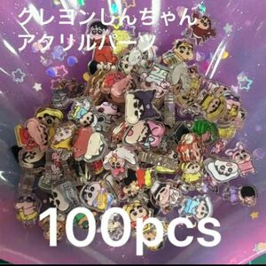 アクリルパーツ クレヨンしんちゃん 1cm100個