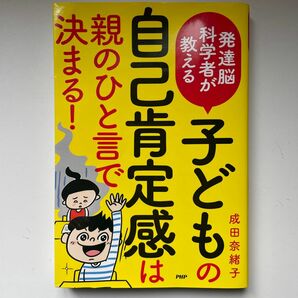 発達脳科学者が教える子どもの自己肯定感は親のひと言で決まる！ （発達脳科学者が教える） 成田奈緒子／著