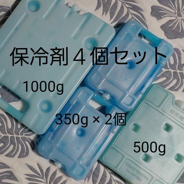 【中古】保冷剤４個セット 1000g 500g 350g ×２個