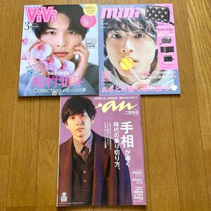 SixTONES松村北斗掲載雑誌3冊セット anan mini vivi