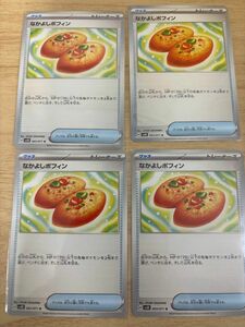 ポケモンカード なかよしポフィン 4枚セット sv5K 063/071 ワイルドフォース