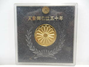 ☆天皇御在位五十年　 記念メダル 　メッキ品☆