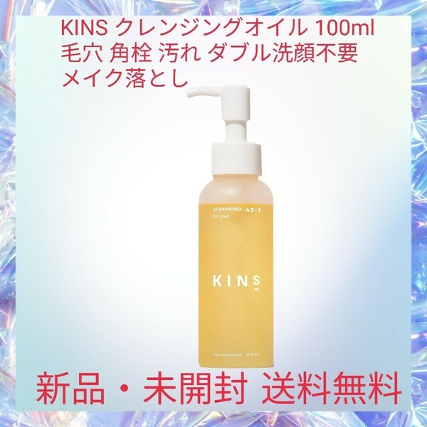 KINS クレンジングオイル 100ml 毛穴 角栓 汚れ ダブル洗顔不要 メイク落とし 保湿 透明感のある肌へ 天然由来成分100%配合 