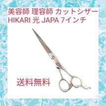 美容師 理容師 カットシザー HIKARI 光 JAPA 7インチ_画像1
