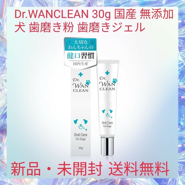 Dr.WANCLEAN 30g 国産 無添加 犬 歯磨き粉 歯磨きジェル 口臭 歯石 歯垢 取り 12種の厳選成分 犬用 口腔 歯ブラシ ジェル オーラルケア 