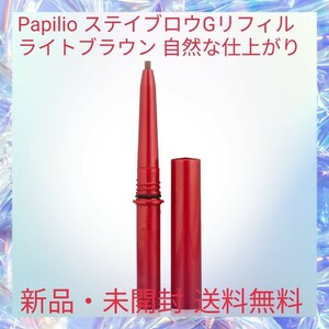 Papilio stay b low G refill light brown nature . finish eyebrows . pen .. difficult . wool 