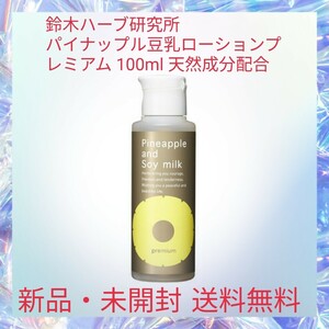 鈴木ハーブ研究所 パイナップル豆乳ローションプレミアム 100ml 天然成分配合 肌にやさしい 美肌ケア 脱毛後 除毛後 ムダ毛ケア後