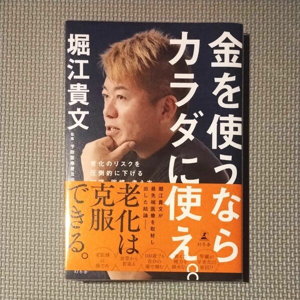 【美品】金を使うならカラダに使え。　老化のリスクを圧倒的に下げる知識・習慣・考え方 堀江貴文