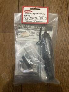 KYOSHO 京商 39065 チューンドサイレンサー セット 後方排気用ニップル付 未開封