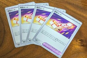 ポケモンカード 緊急ボード　4枚セット グッズ 汎用カード　トレーナーズ　ポケモンのどうぐ