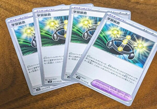 学習装置 ポケモンカード U sv1S　トレーナーズ　ポケモンのどうぐ　4枚セット