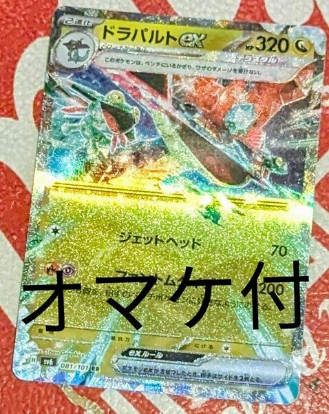 ドラパルトex ポケモンカード　変幻の仮面　RR 　ドラメシヤ　オマケ