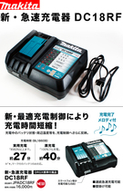 [純正] 超最新★ マキタ 急速充電器 DC18RF ★新品未使用品 makita 日本国内取り寄せ_画像1