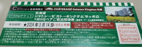 【限定値下げ！】シャトレーゼ ガトーキングダムサッポロ 1泊朝食付きペア宿泊券