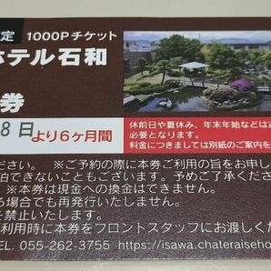 【限定値下げ！】シャトレーゼホテル石和　1泊２日朝食付ペアご宿泊券 1枚