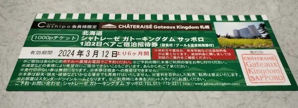 【限定値下げ！】シャトレーゼホテル ガトーキングダムサッポロ 1泊朝食付きペア宿泊券