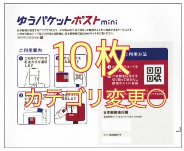 ゆうパケットポストmini封筒10枚