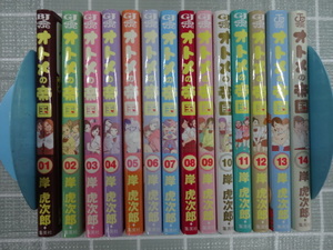 オトメの帝国　コミックス１～１４巻１４冊セット　岸虎次郎　ジャンク　学園コメディ　女子高生