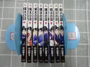 颯太の国　コミックス１～８巻８冊セット　小山ゆう　ジャンク　時代マンガ　江戸初期　俺は直角　あずみ　雄飛　