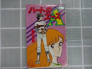 あだち充　ハートのA　コミック　ジャンク　レア　昭和５６年発行　初版　初期作品　MIX　タッチ　ラフ　みゆき　