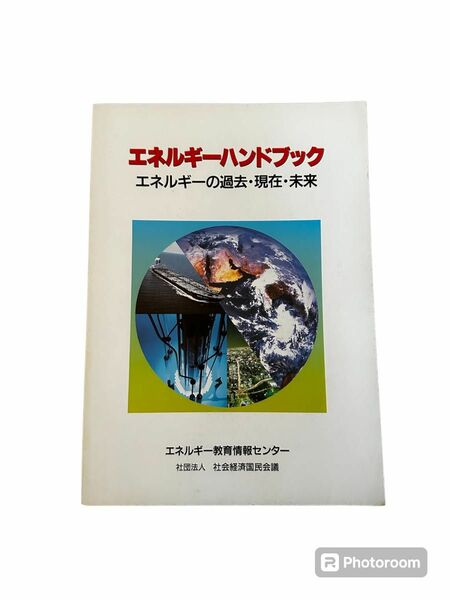 エネルギー教育情報センター　エネルギーハンドブック　