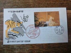 【凛】日本切手 初日カバー 古い封筒　　切手趣味週間　　岩に虎