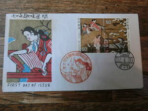 【凛】日本切手 初日カバー　古い封筒　　切手趣味週間　熱海
