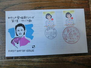 【凛】日本切手 初日カバー　古い封筒 わたしの愛唱歌シリーズ　第７集　りんごの歌