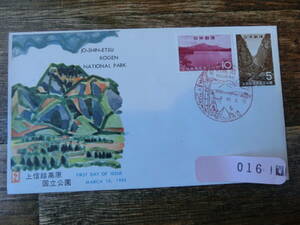 【凛】日本切手 初日カバー　古い封筒　　上信越高原国立公園
