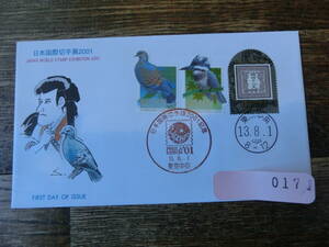 【凛】日本切手 初日カバー　古い封筒　　日本国際切手展２００１