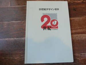 【凛】２０世紀デザイン切手　１集～１７集　　４集欠品