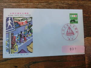 【凛】日本切手 初日カバー　古い封筒　　全国交通安全運動