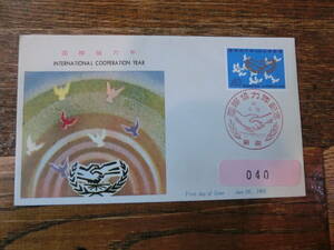 【凛】日本切手 初日カバー　古い封筒　　国際協力年