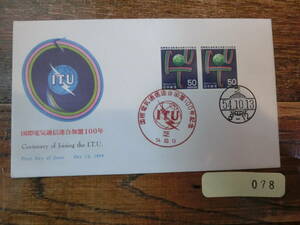 【凛】日本切手 初日カバー　古い封筒　　国際電気通信連合１００年