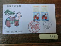 【凛】日本切手 初日カバー 古い封筒 　平成２年　年賀切手_画像1