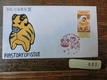 【凛】日本切手 初日カバー 古い封筒 　平成１５年　年賀切手_画像1