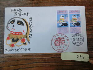 【凛】日本切手 初日カバー 古い封筒 　平成６年　年賀切手　千葉中央