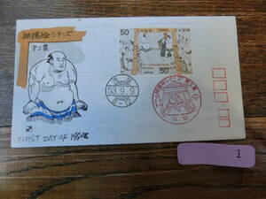 【凛】日本切手 初日カバー　古い封筒 相撲シリーズ　　第２集