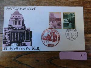 【凛】日本切手 初日カバー　古い封筒　　戦後５０年メモリアル　第１集