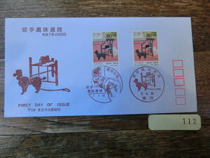 【凛】日本切手 初日カバー　古い封筒　　切手趣味週間　東京中央